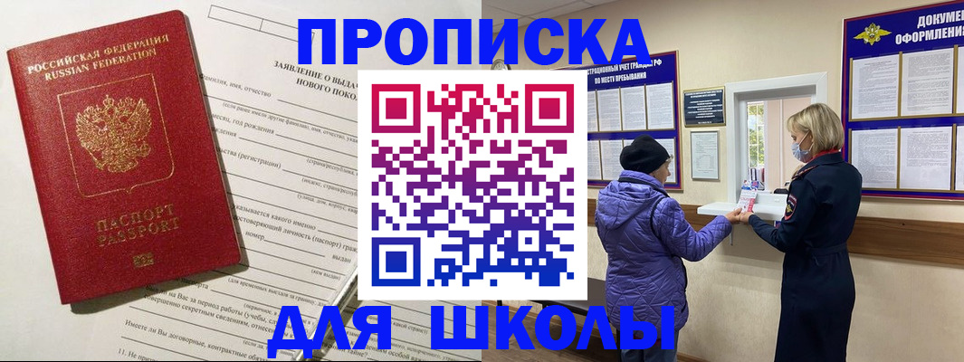 прописка для школы в Аксае